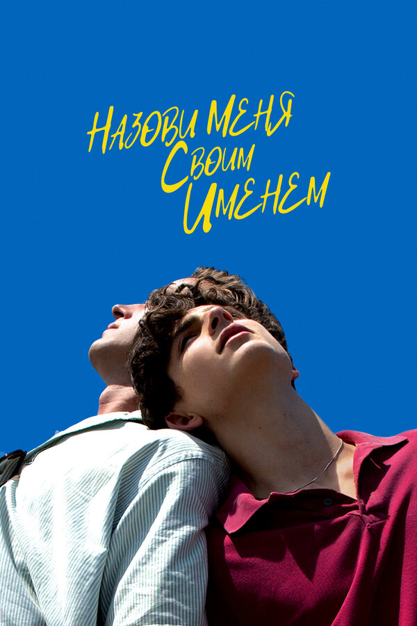 Назови меня своим именем - постер фильма